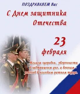 23 февраля поздравления офицеру