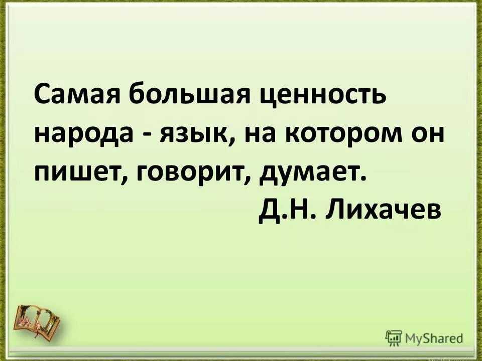 Самая большая ценность это язык. Самая большая ценность народа язык. Д С Лихачев самая большая ценность народа язык. Язык это ценность народа. Самая большая ценность народа язык на котором он пишет говорит.