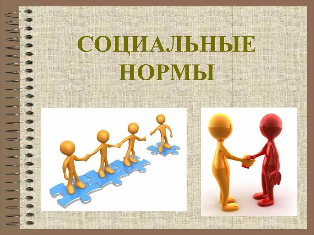Соц нормы это в обществознании. Социальные нормы иллюстрации. Поведение человека картинки. Социальные кармы. Социальные нормы картинки.
