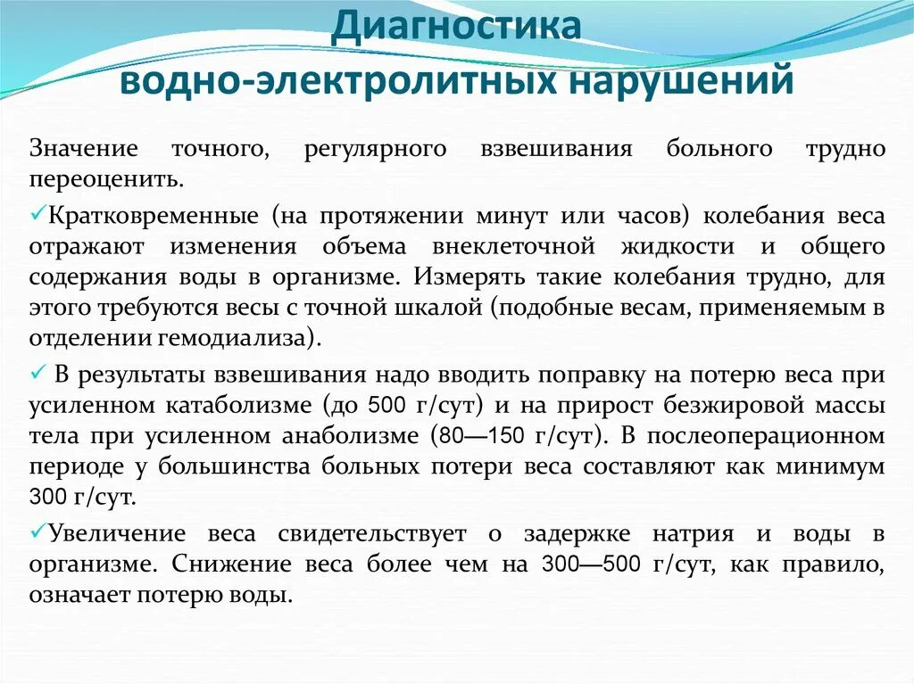 Водно кислотный баланс. Диагностика нарушений водно-электролитного баланса. Клинико-лабораторная диагностика водно-электролитных нарушений. Водно-электролитные нарушения у хирургических больных. Диагностика водно-электролитных нарушений у хирургических больных.