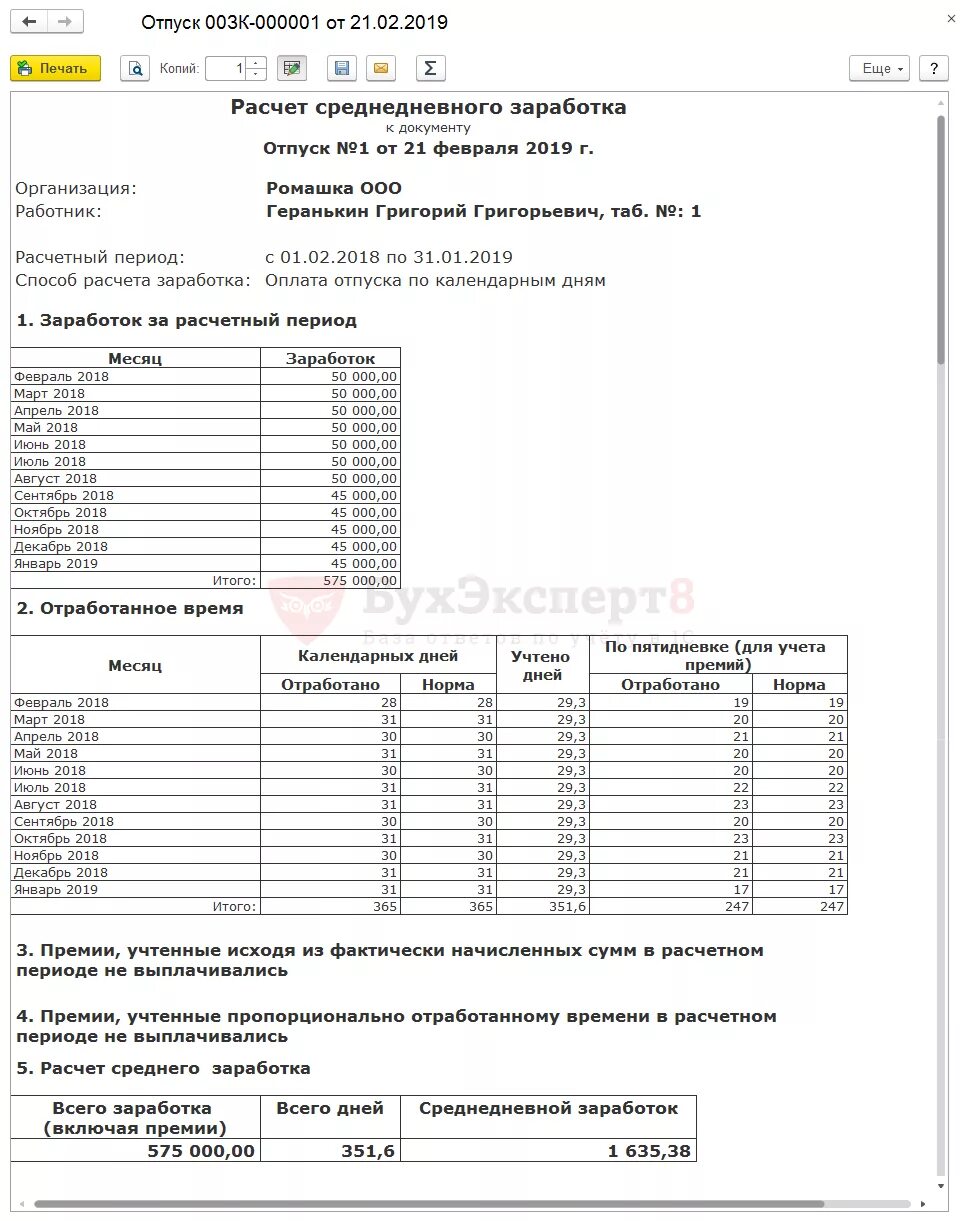 Средняя для расчета отпускных в 2024. Расчет среднего заработка. Среднедневной заработок для отпуска. Заработок для расчета отпускных. Пример расчета среднего заработка для отпускных.