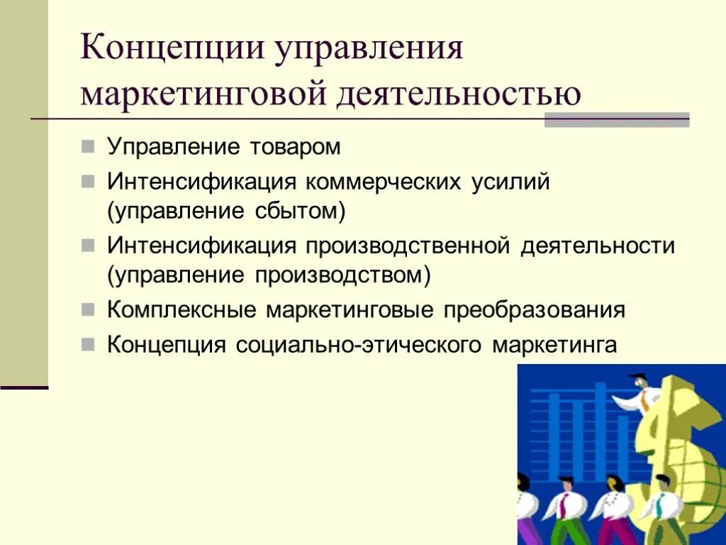 Понятие функционирование организации. Концепции управления маркетинговой деятельностью. Концепция маркетинга предприятия. Организация и управление маркетинговой деятельностью предприятия. Маркетинговая концепция фирмы.