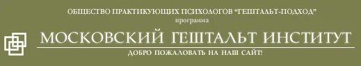 Московский институт гештальт терапии и консультирования. Гештальт терапия картинки. Спб гештальт институт. Гештальт логотипы. Институт психологии гештальта.