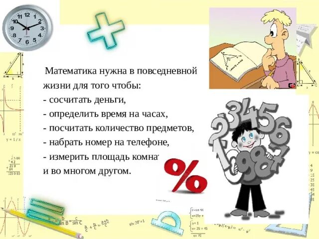 Сколько живет математик. Математика в жизни. Математика в жизни презентация. Маьематика в жизни человек. Математика в повседневной жизни человека.