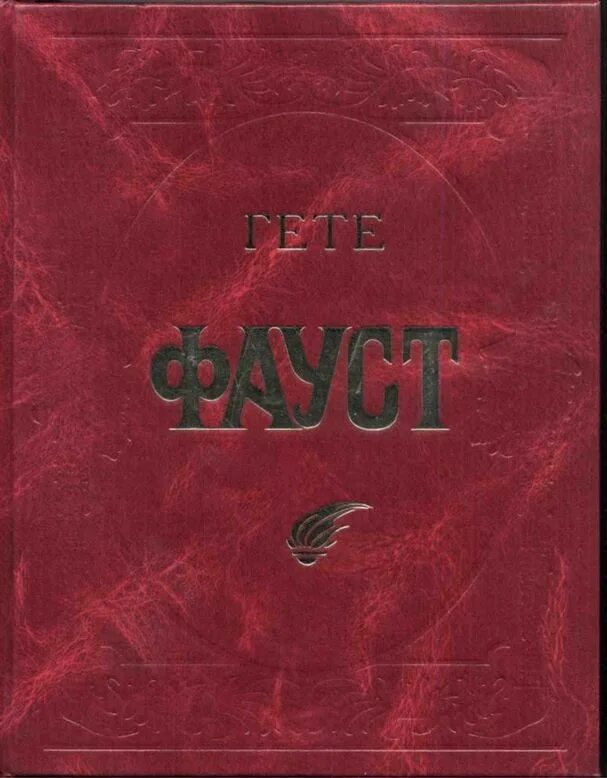Фауст гете читать полностью. Фауст обложка книги. иоганн вольфганг гёте фауст жанр. фауст иоганн вольфганг фон гёте книга. фауст читать полностью.