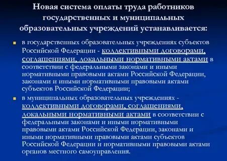 О системе оплаты труда работников муниципальных учреждений