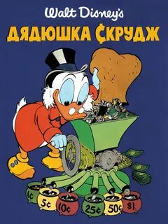 Дядюшка скрудж