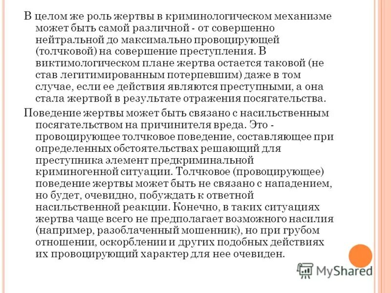 Поведение провоцирующее преступление. Провоцирование человека на агрессию. Профилактика виктимного поведения подростков. Типы виктимного поведения в психологии. Профилактика виктимного поведения подростков.