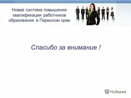 Система повышения сотрудников