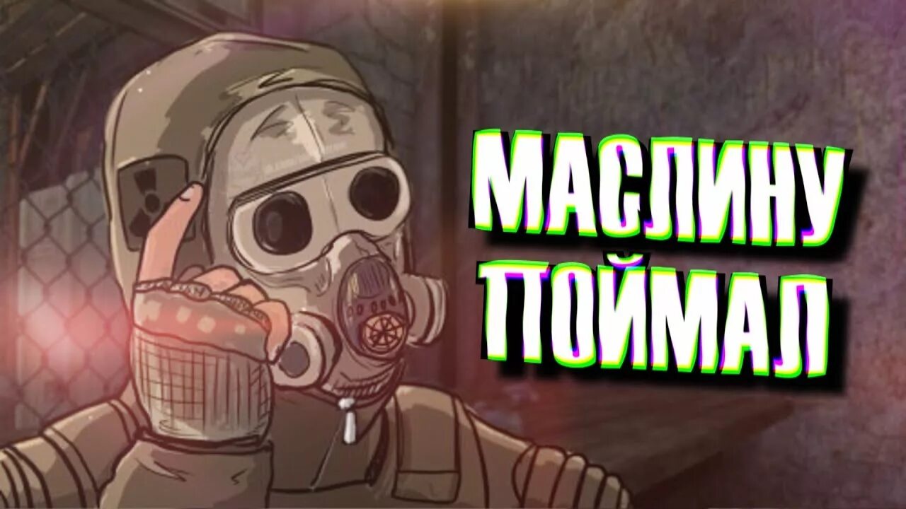 Мля маслину. Маслину поймал. маслина сталкер. сталкер маслину поймал. мля я маслину поймал.
