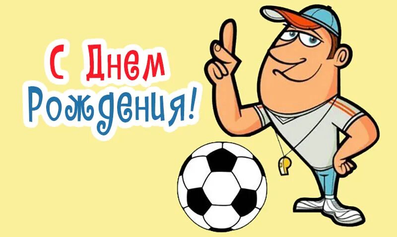 Открытка с днём рождения футболисту. Пожелания футболисту. Футбольный баннер. Поздравить с днем рождения тренера по футболу. С днём рождения тренеру по футболу.