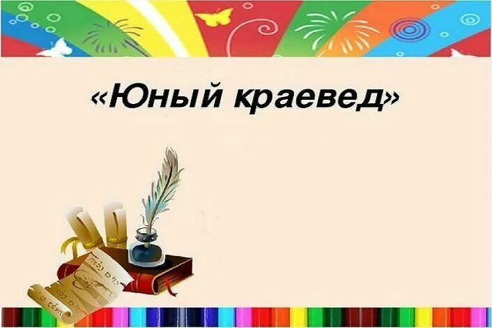 Проект юный краевед 3. Юный краевед. эмблема кружка юный краевед. эмблема клуба юный краевед. картинка юный краевед.