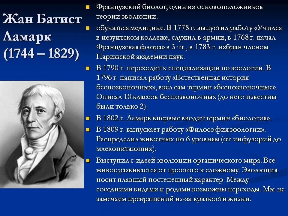 Эволюционные идеи ж б ламарка. Ж Б Ламарк вклад в биологию. Учение жана Батиста Ламарка. Эволюционное учение жана Батиста Ламарка.