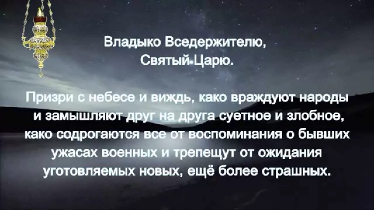 Молитва матери за воина на войне. Молитва о прекращении войны. Молитвы о прекращении войны читать. Молитва об окончании войны. Молитва Владыко Вседержителю Святый царю.