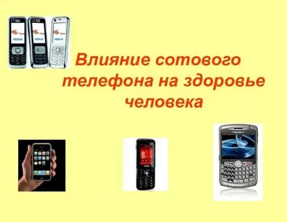 Влияние сотовой