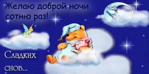Спокойной ночи будь здоров. Доброй ночи приятных сновидений. доброй ночи сладких снов. спокойной зимней ночи. приятных зимних снов.