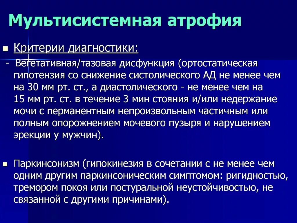 Диффузная атрофия головного мозга. Мультисистемная атрофия. Мультисистемная дистрофия. Мультисистемной атрофии критерии. Мультисистемная атрофия синдром шая Дрейджера.