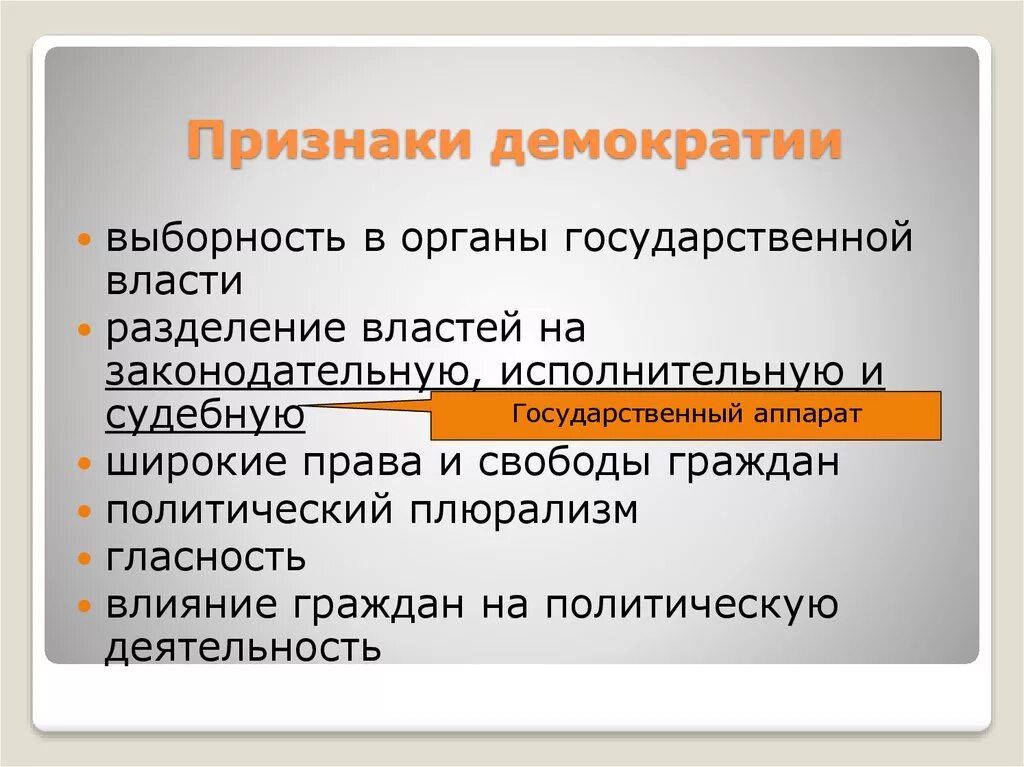 Власть в демократическом государстве характеризуется. Признаки демокракратии. Признаки демократии. Демократия признаки демократии. Демократия признаки признаки.