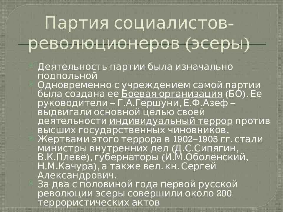 ПСР партия социалистов революционеров. Партия социалистов-революционеров Лидер 1905. Партия социал революционеров в начале 20 века в России. Партия эсеров 1905-1917. Боевая организация пср