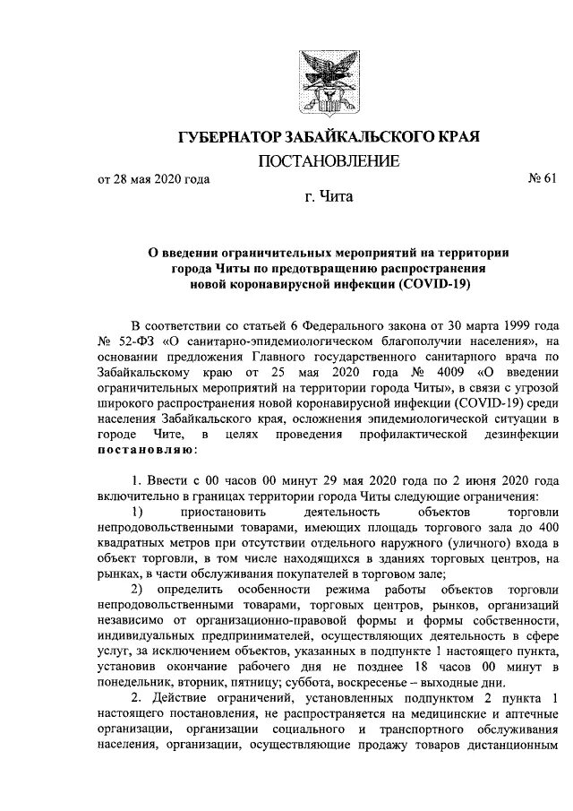 Постановление губернатора апрель. Постановление губернатора Забайкальского края ограничения. Постановление губернатора Забайкальского края о награждении. Постановление Забайкальского края 440. Постановление губернатора Забайкальского края о QR кодах.