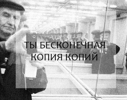 Бесконечные копии