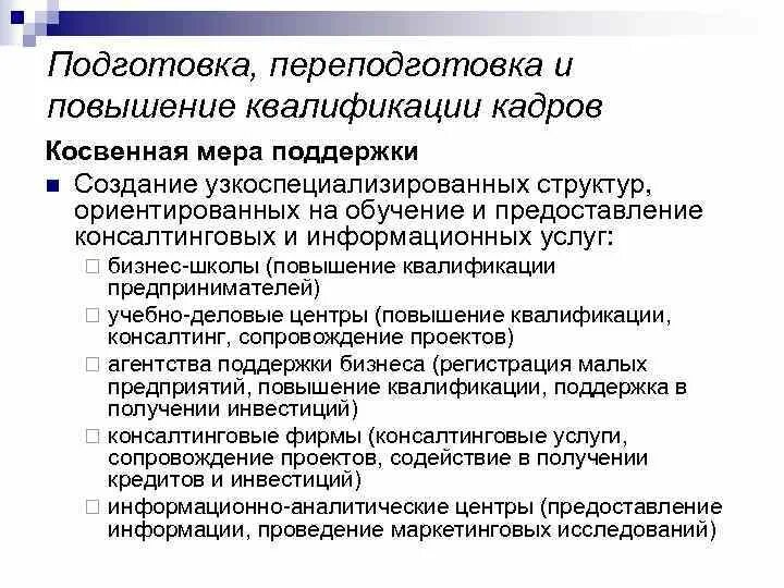 Рекомендации по повышению квалификации. Подготовка переподготовка и повышение квалификации. Подготовка и переподготовка кадров. Переподготовка кадров и повышение квалификации. Подготовка и переподготовка кадров на предприятии.