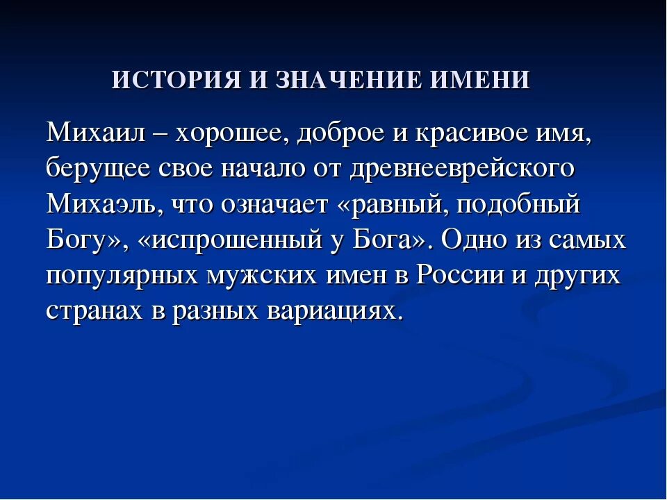 Современность значение. История имени Михаил кратко для детей. Тайна имени Михаил. Значениеттмени Михаил. Происхождение именимимхаил.