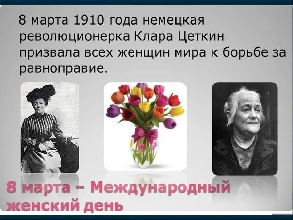 Кто считается автором идеи празднования женского дня