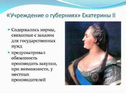 Учреждение губерний