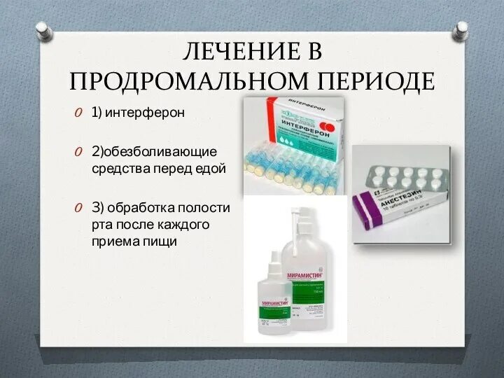 Обработка рта при стоматите. Терапия стоматит герпетический. При стоматите препараты. Лекарства при стамотит.