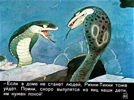 Рики тики тави почему люди их боялись