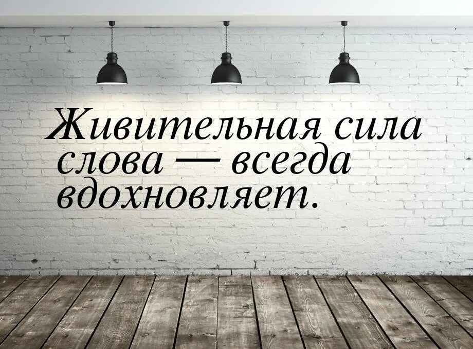 Как был достигнут каждый. Сила слова. Сила слова цитаты. Красивые фразы про силу. Фразы про силу слова.