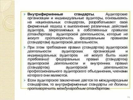 Стандарты организации аудита