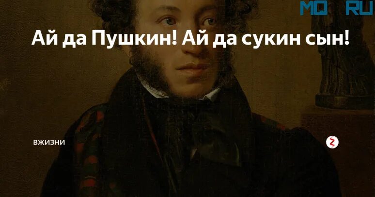 Европа пляшет на костях. Ай да Пушкин ай да сукин сын. Пушкин сукин сын. Ай-да Пушкин ай-да сукин сын Автор. Айдо Пушкин пйдо сукин сын.