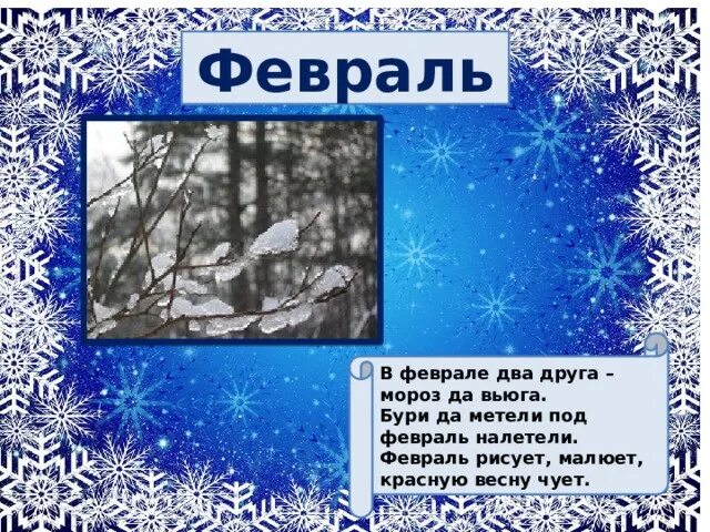 Вьюги да метели под февраль полетели значение. Февраль метель. стихотворение про февраль. февраль месяц. зимний месяц февраль.