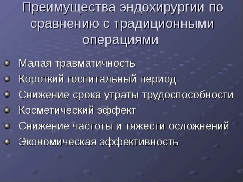 Период понижения. Преимущества эндоскопических операций. Преимущества эндоскопической хирургии. Преимущества и недостатки эндоскопической хирургии.