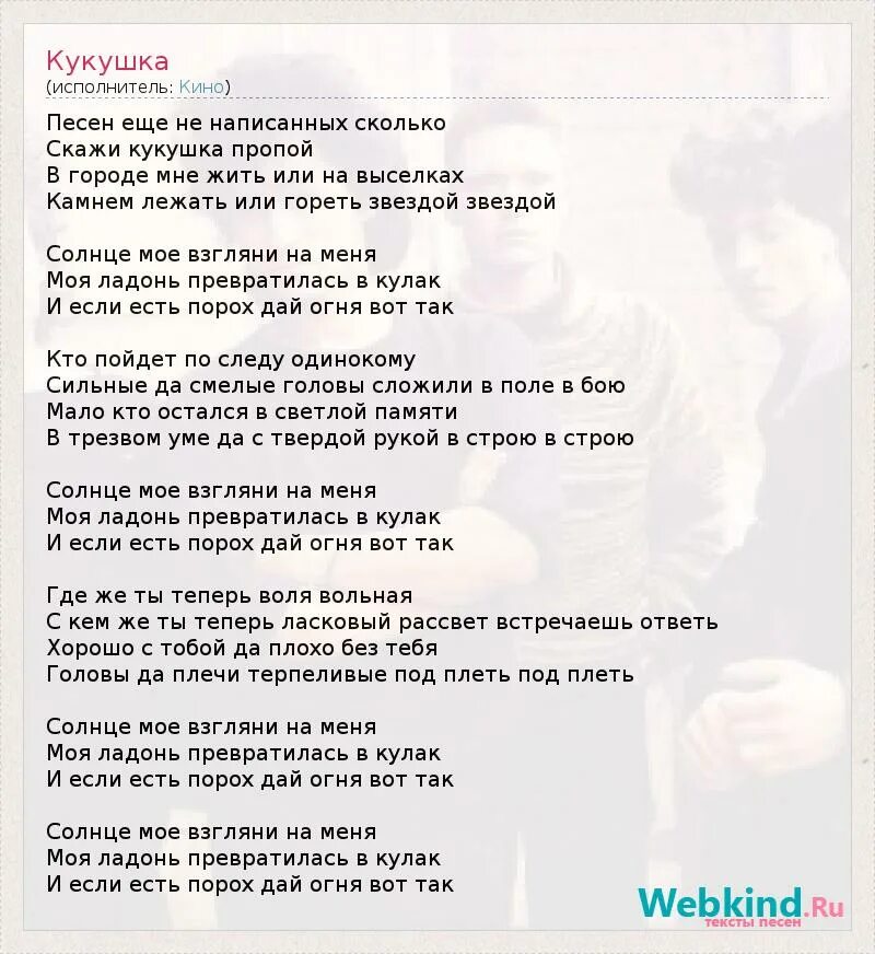 Текст песни ты кукуй кукушка. Текст песни кукушка. Текст песни ты кукуй кукушка. Слова кукушка цой текст. Текст песни кукушка цой.