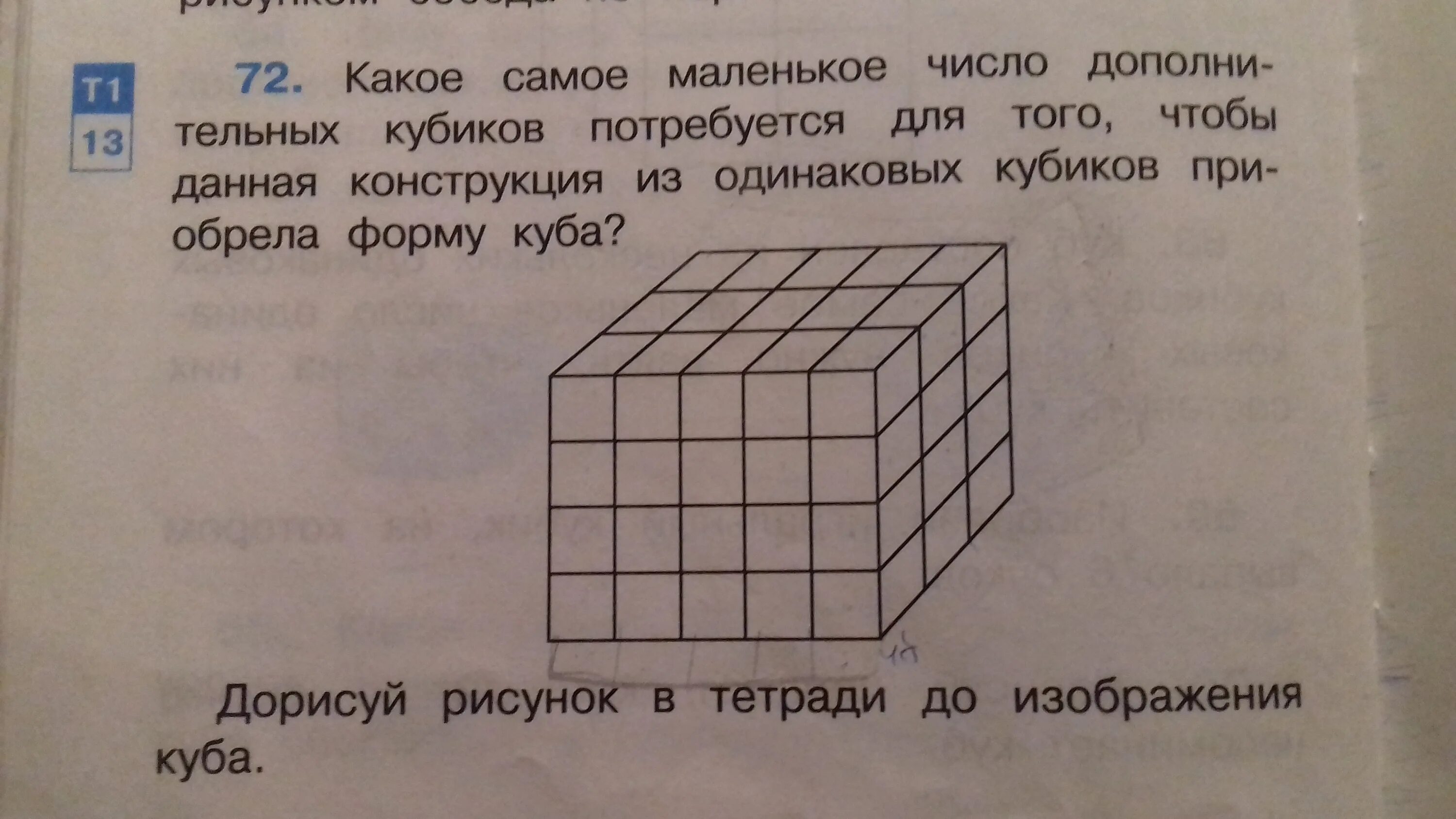 Куб задания для 3 класс. Куб 4 класс математика. Из маленьких кубиков. Из какого количества кубиков можно построить куб.