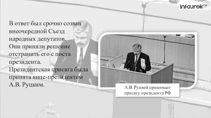 Руцкой присяга 1993. Ельцин и Руцкой. Ельцин Руцкой Хасбулатов.