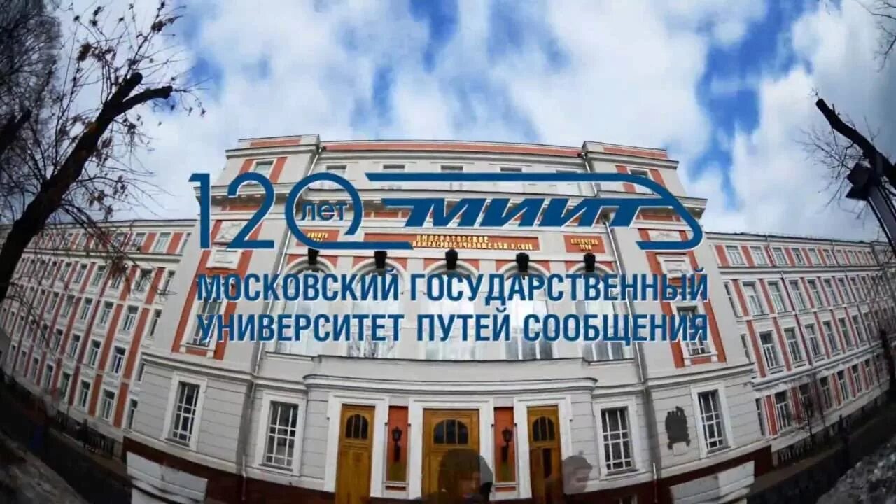 Рут миит университет. Институт рут МИИТ Москва. Институт рут МИИТ Железнодорожный. МГУПС МИИТ императора Николая. Московский университет железнодорожного транспорта.