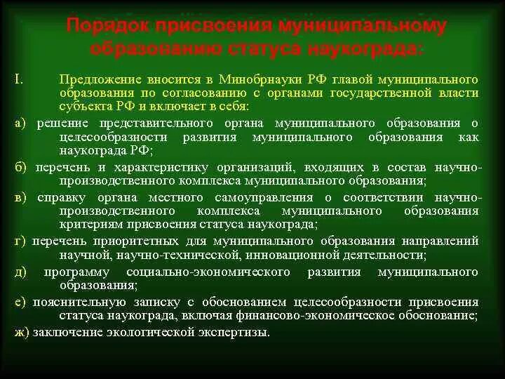 Как получить статус города. Присвоение муниципальному образованию статуса наукограда порядок. Особенности осуществления местного самоуправления. Особенности местного самоуправления в наукоградах. Статус наукограда присваивается.