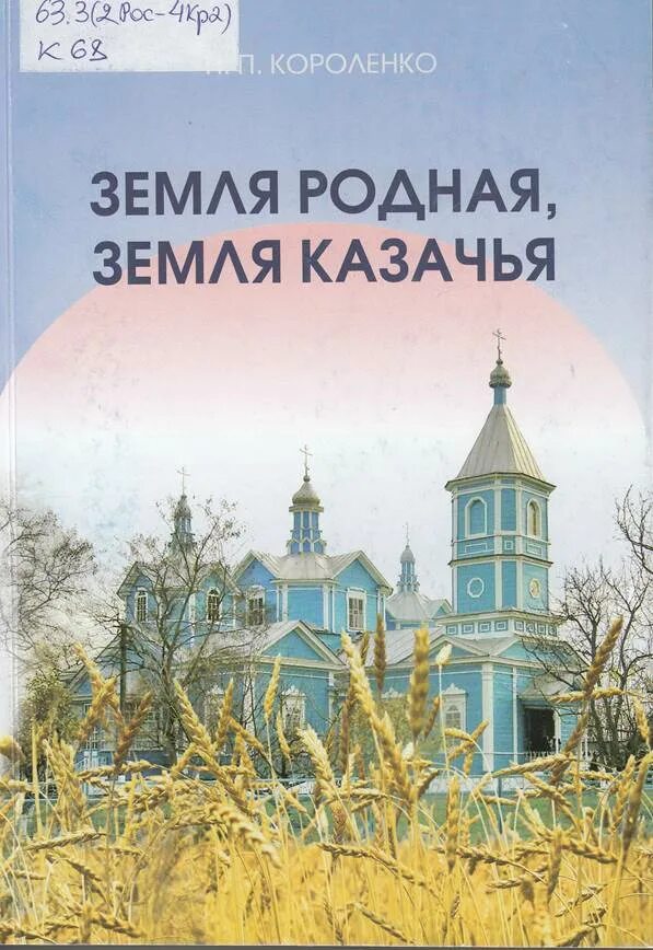 Книги родные страницы. Книга земля родная. Книга родная земля Волгоградская. Книга земля родная обложка. Короленко моя земля.