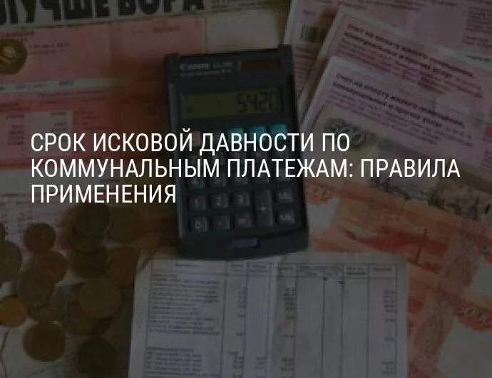 Срок давности долгов за коммунальные услуги. Срок исковой давности по коммунальным. Срок давности по коммунальным платежам. Срок исковой давности по коммунальным платежам. Исковые сроки по коммунальным платежам.