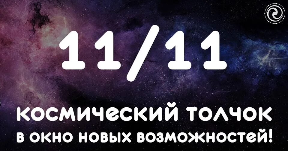 Взломанная 11 11. 11:11 Нумерология. Дата 11.11. 11.11 Дата рождения. Цифра 11 космос.