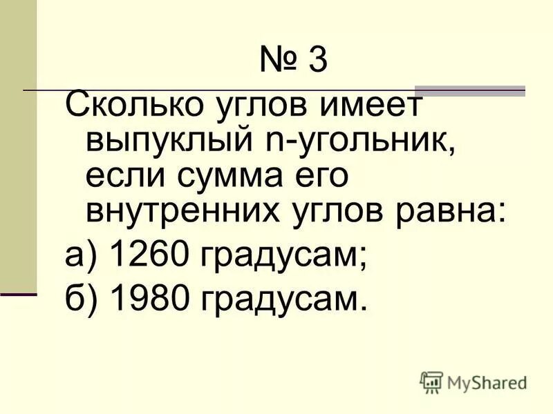 сколько сторон. вычисли сумму углов девятиугольника сумма. сколько сторон имеет выпуклый. сколько сторонимеет выпуклымного угольник. сколько сторон имеет выпуклый многоугольник.