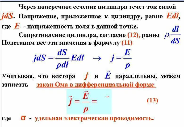 Формула силы через напряженность. Мощность тока через сопротивление. сила тока через напряженность. напряженность через ток. ток через сечение.
