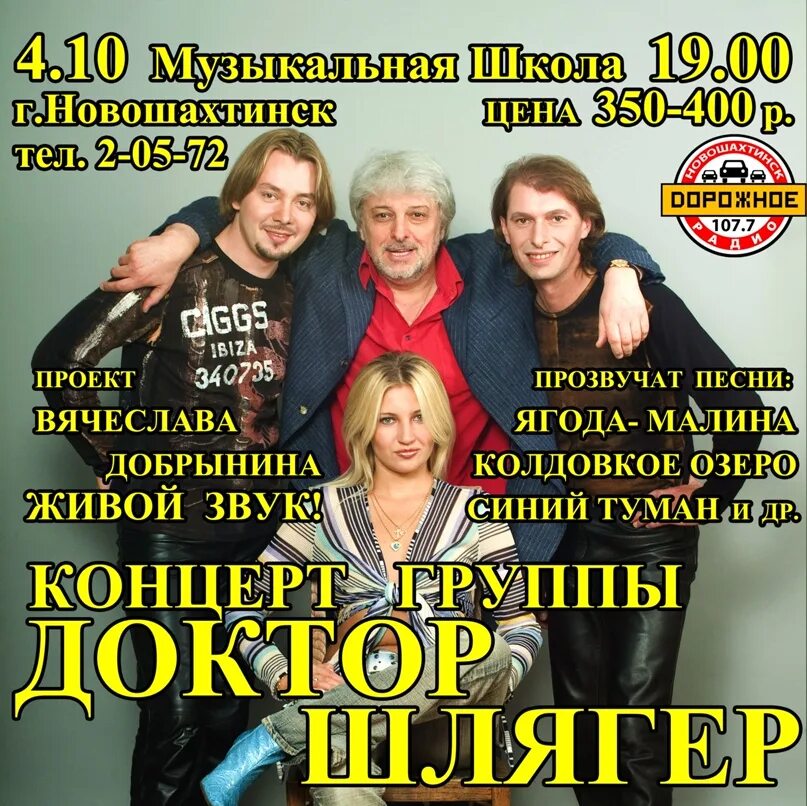 Шлягер какой. Группа доктор шлягер состав.