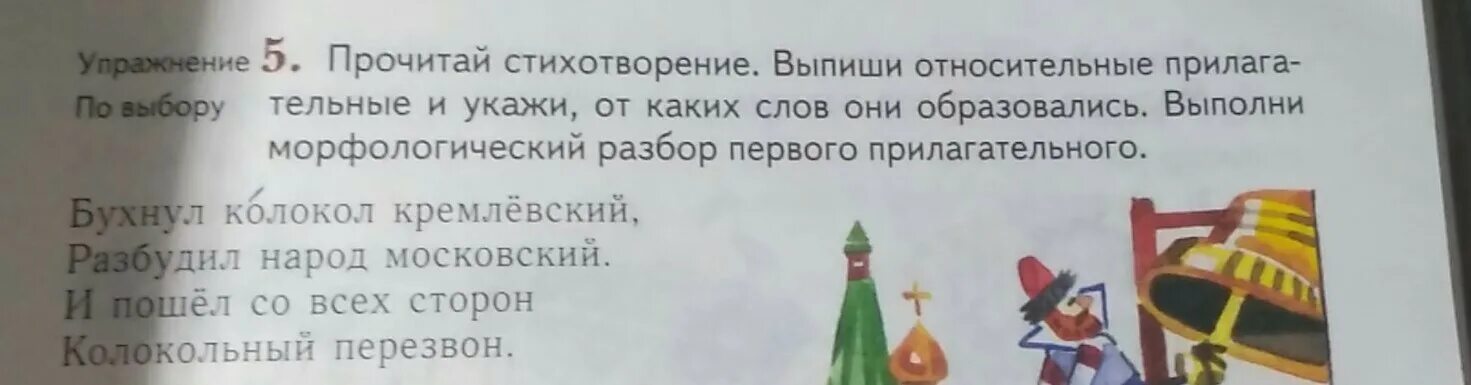 Прочитай стихотворение. Бухнул колокол Кремлевский разбудил народ Московский. Найди и выпиши относительные прилагательные. Бухнул это относительное прилагательное?. Прочитай стихотворение выпиши качественные прилагательные