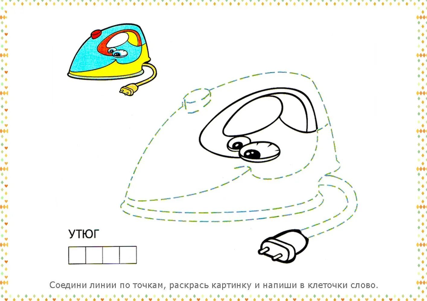 Утюг задания для детей. Утюг раскраска. Утюг раскраска для детей. Утюг для раскрашивания детям. Раскраска утюг