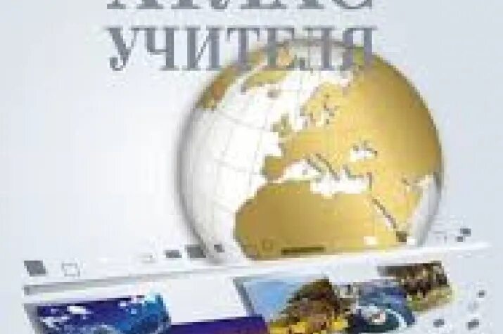 Географические атлас 1954 года. Географический атлас учителя. Географический атлас учителя. Географический атлас для учителей средней школы. Географический атлас учителя.